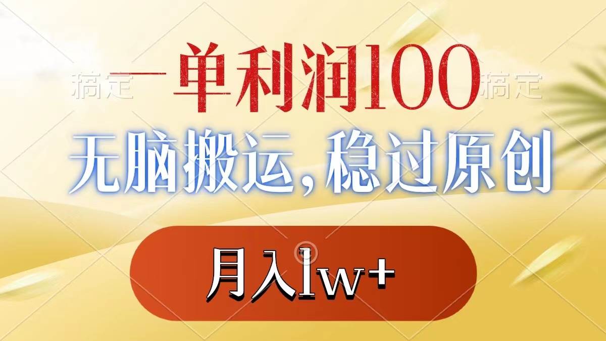 一单利润100+，无脑搬运，稳过原创，月入1w+聚创吧-网创项目资源站-副业项目-创业项目-搞钱项目聚创吧