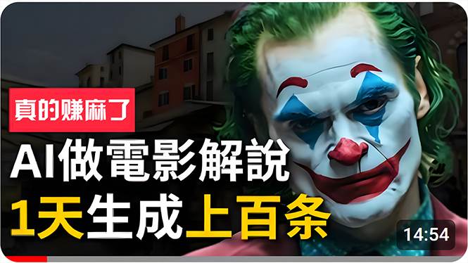 手把手分享用AI批量生成说唱影视解说视频，1天生成上百条，真的賺麻了！聚创吧-网创项目资源站-副业项目-创业项目-搞钱项目聚创吧