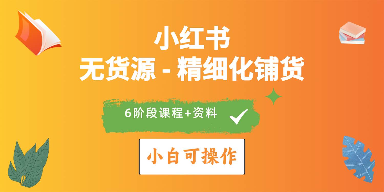 2024小红书电商风口正盛，全优质课程、适合小白（无货源）精细化铺货实战聚创吧-网创项目资源站-副业项目-创业项目-搞钱项目聚创吧