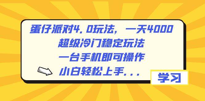 蛋仔派对4.0玩法，一天4000+，超级冷门稳定玩法，一台手机即可操作，小白轻松上手，保姆级教学聚创吧-网创项目资源站-副业项目-创业项目-搞钱项目聚创吧