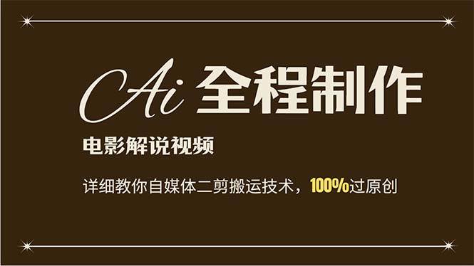 AI制作电影解说，零基础详细教你自媒体二剪搬运技术，自己加工轻松过原创聚创吧-网创项目资源站-副业项目-创业项目-搞钱项目聚创吧