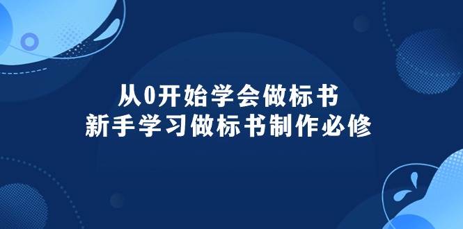 从0开始学会做标书：新手学习做标书制作必修（95节课）聚创吧-网创项目资源站-副业项目-创业项目-搞钱项目聚创吧
