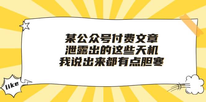 某付费文章《泄露出的这些天机，我说出来都有点胆寒》聚创吧-网创项目资源站-副业项目-创业项目-搞钱项目聚创吧