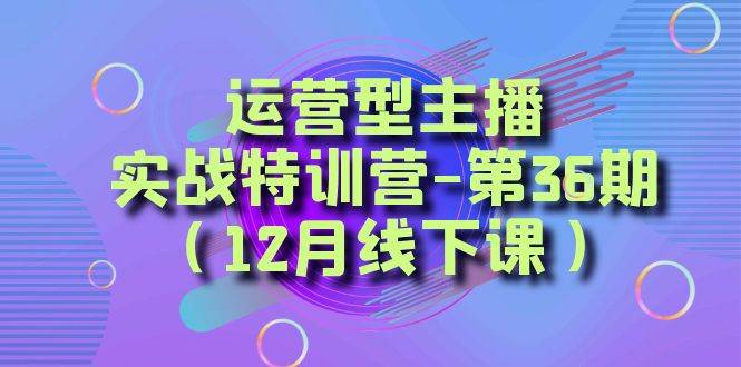 全面系统学习面对面解决账号问题。从底层逻辑到起号思路，到运营型主播到千川投放思路，高质量授课聚创吧-网创项目资源站-副业项目-创业项目-搞钱项目聚创吧
