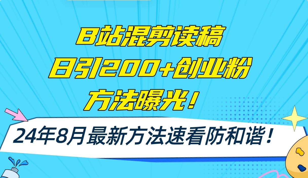 B站混剪读稿日引200+创业粉方法4.0曝光，24年8月最新方法Ai一键操作 速…聚创吧-网创项目资源站-副业项目-创业项目-搞钱项目聚创吧