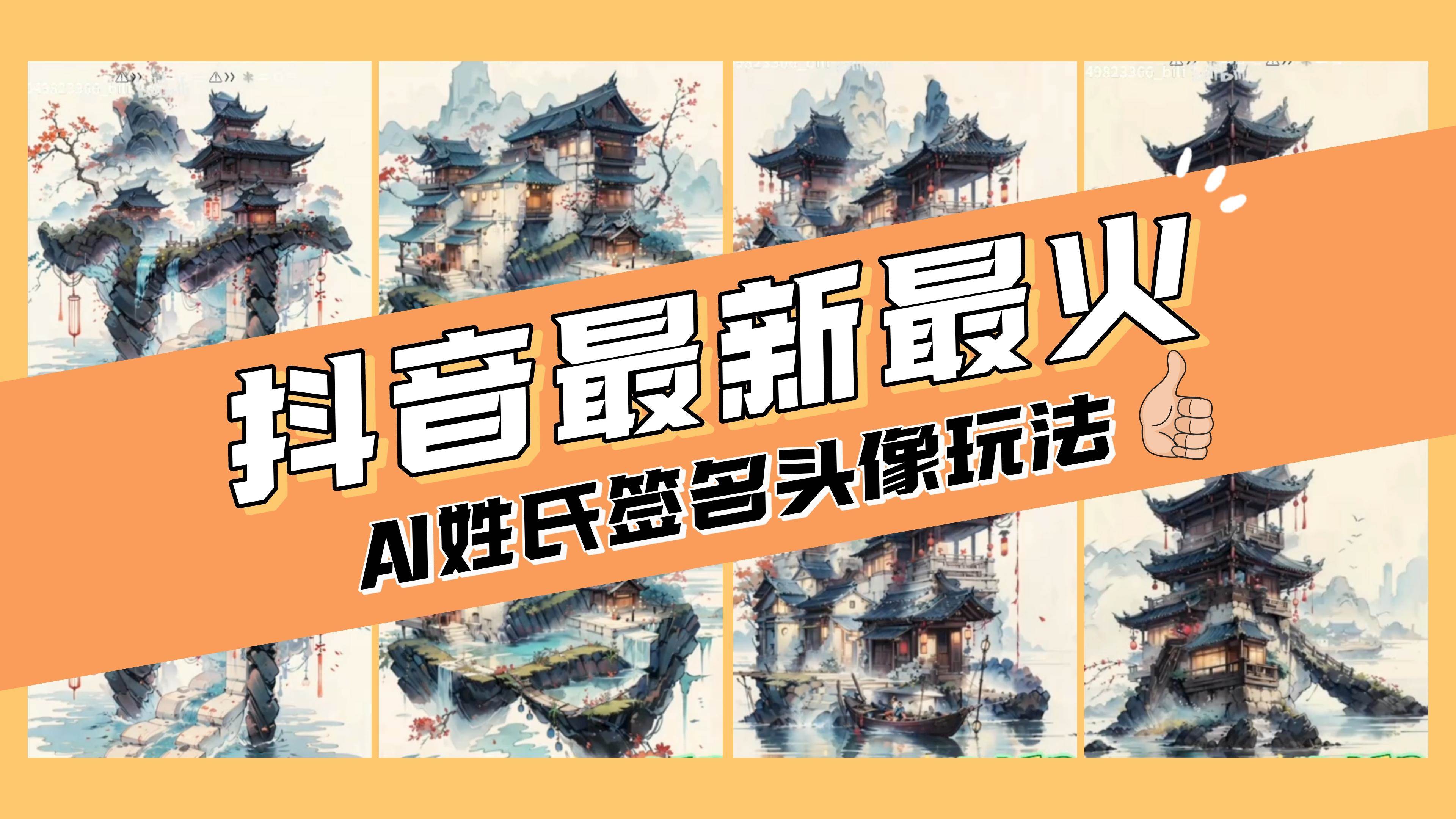 AI姓氏签名头像定制，简单易操作，日入200-500+聚创吧-网创项目资源站-副业项目-创业项目-搞钱项目聚创吧
