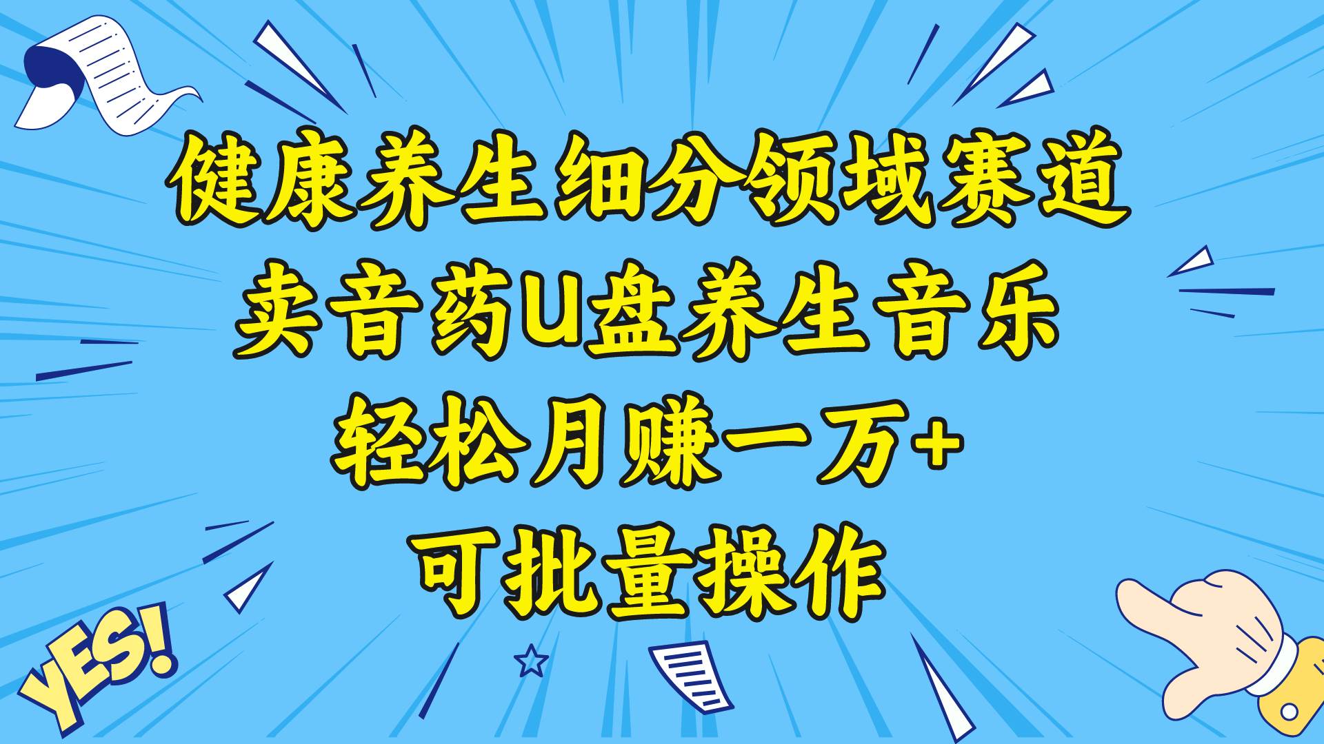 健康养生细分领域赛道，卖音药U盘养生音乐，轻松月赚一万+，可批量操作聚创吧-网创项目资源站-副业项目-创业项目-搞钱项目聚创吧