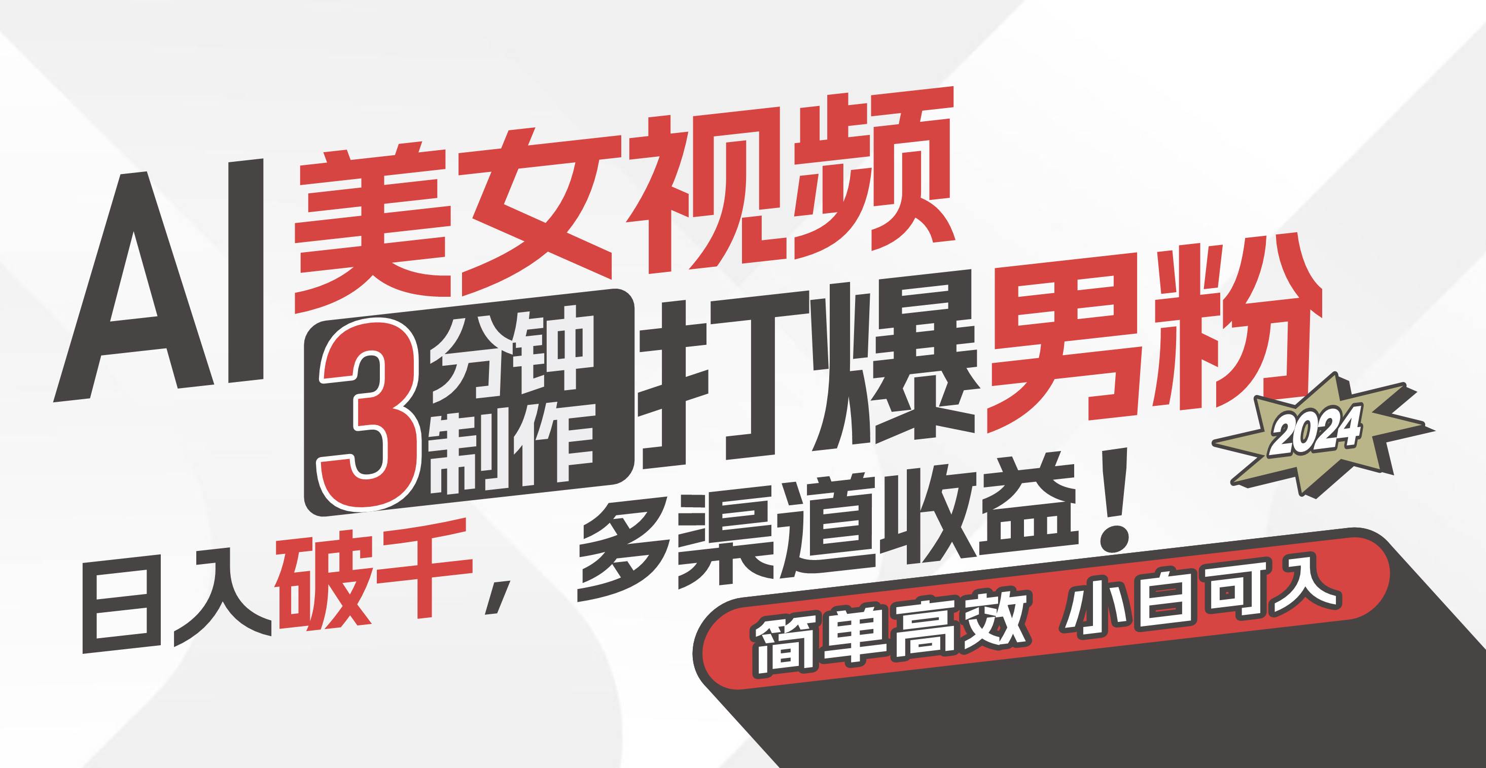 AI美女视频，3分钟制作打爆男粉，日入破千，多渠道收益！简单上手，小…聚创吧-网创项目资源站-副业项目-创业项目-搞钱项目聚创吧