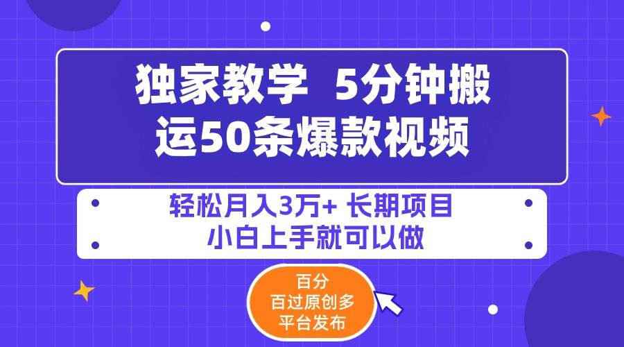 5分钟搬运50条爆款视频!百分 百过原创，多平台发布，轻松月入3万+ 长期…聚创吧-网创项目资源站-副业项目-创业项目-搞钱项目聚创吧