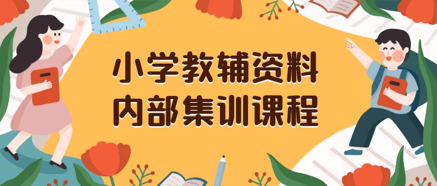 小学教辅资料，内部集训保姆级教程。私域一单收益29-129（教程+资料）聚创吧-网创项目资源站-副业项目-创业项目-搞钱项目聚创吧