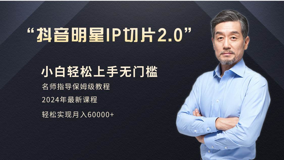 小白月入6W+明星网红IP切片2.0，爆单打法（介绍、授权、实操、工具箱）聚创吧-网创项目资源站-副业项目-创业项目-搞钱项目聚创吧