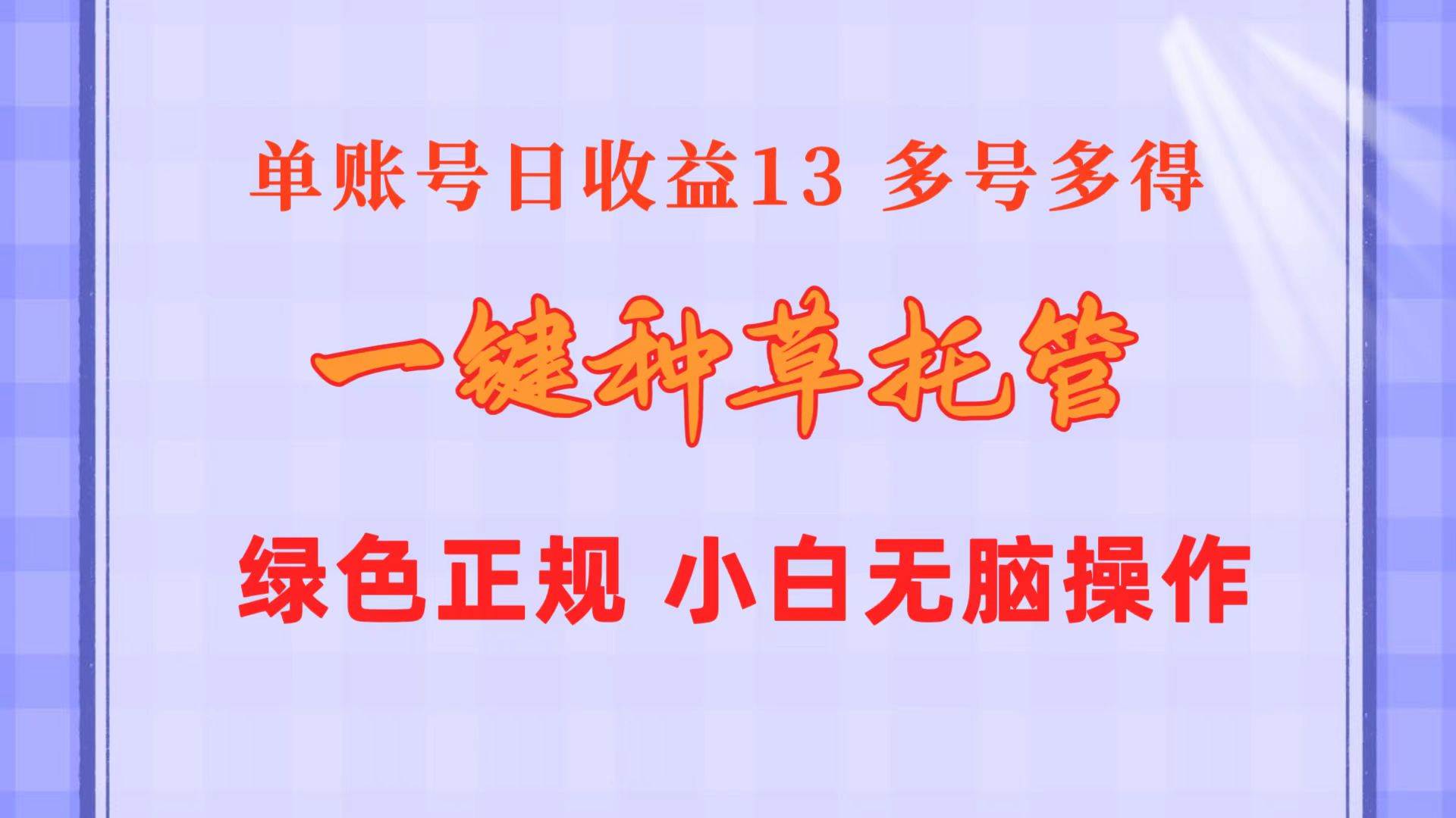 一键种草托管 单账号日收益13元  10个账号一天130  绿色稳定 可无限推广聚创吧-网创项目资源站-副业项目-创业项目-搞钱项目聚创吧