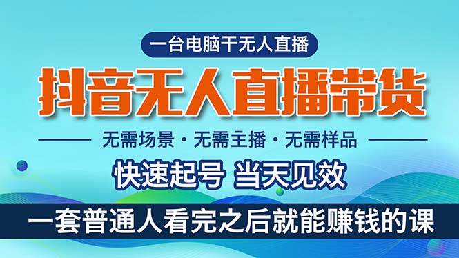 抖音无人直播带货，小白就可以轻松上手，真正实现月入过万的项目聚创吧-网创项目资源站-副业项目-创业项目-搞钱项目聚创吧