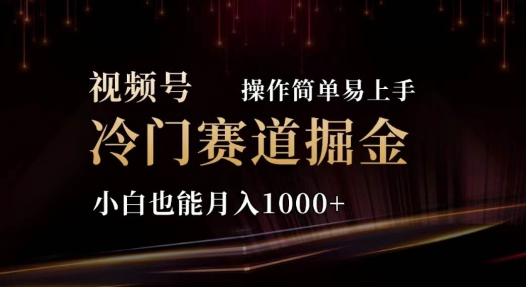 2024视频号冷门赛道掘金，操作简单轻松上手，小白也能月入1000+聚创吧-网创项目资源站-副业项目-创业项目-搞钱项目聚创吧
