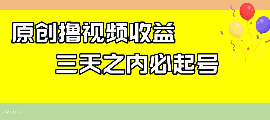最新撸视频收益玩法，一天轻松200+聚创吧-网创项目资源站-副业项目-创业项目-搞钱项目聚创吧