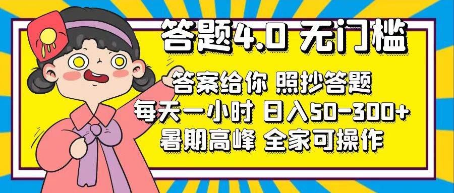 答题4.0，无门槛，答案给你，照抄答题，每天1小时聚创吧-网创项目资源站-副业项目-创业项目-搞钱项目聚创吧