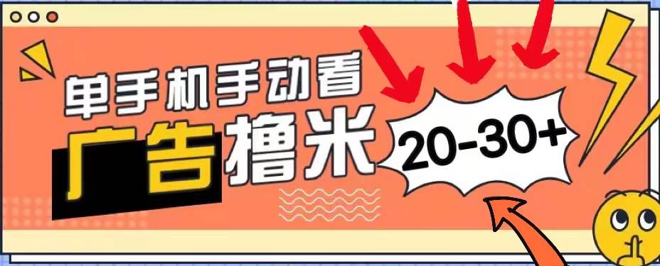 新平台看广告单机每天20-30＋，无任何门槛，安卓手机即可，小白也能上手聚创吧-网创项目资源站-副业项目-创业项目-搞钱项目聚创吧