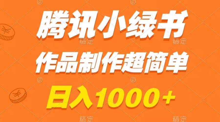 腾讯小绿书掘金，日入1000+，作品制作超简单，小白也能学会聚创吧-网创项目资源站-副业项目-创业项目-搞钱项目聚创吧
