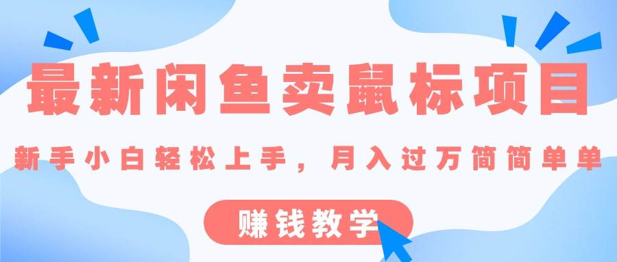 最新闲鱼卖鼠标项目,新手小白轻松上手，月入过万简简单单的赚钱教学聚创吧-网创项目资源站-副业项目-创业项目-搞钱项目聚创吧