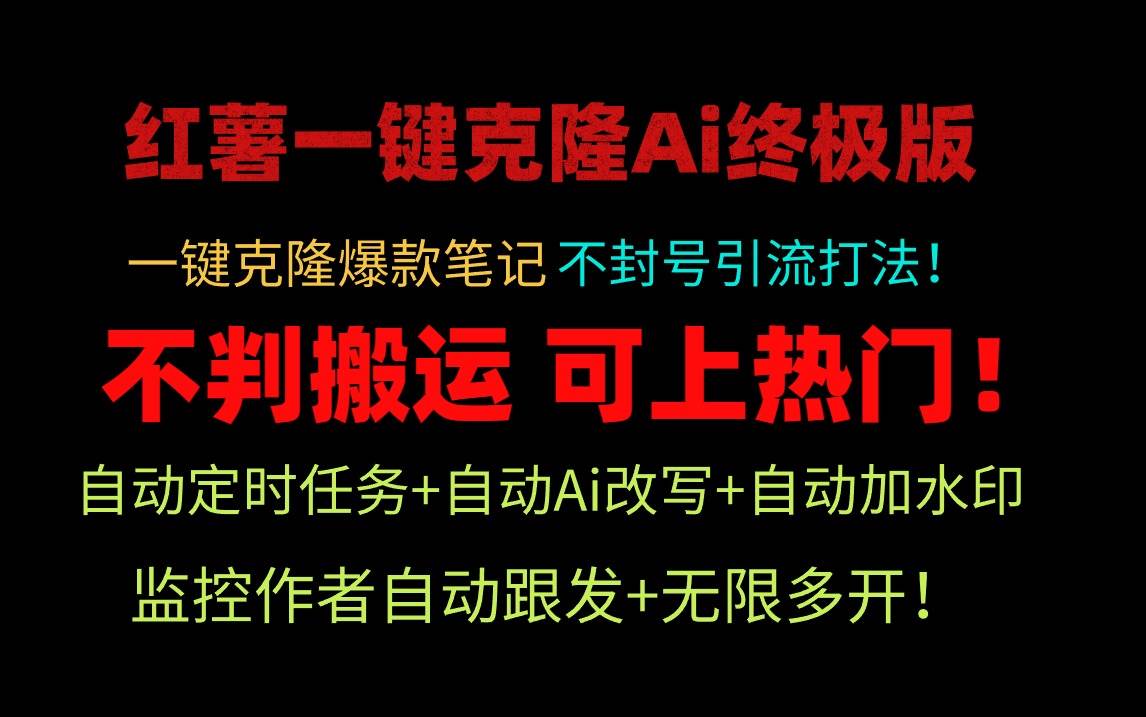 小红薯一键克隆Ai终极版！独家自热流爆款引流，可矩阵不封号玩法！聚创吧-网创项目资源站-副业项目-创业项目-搞钱项目聚创吧