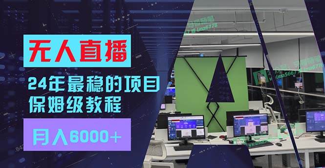 24年最稳项目“无人直播”玩法，每月躺赚6000+，有手就会，新手福音聚创吧-网创项目资源站-副业项目-创业项目-搞钱项目聚创吧