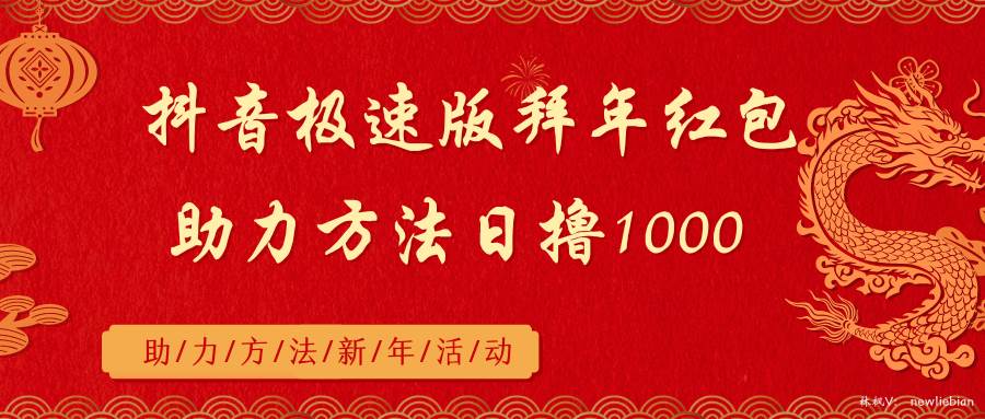 抖音极速版拜年红包助力方法日撸1000+聚创吧-网创项目资源站-副业项目-创业项目-搞钱项目聚创吧