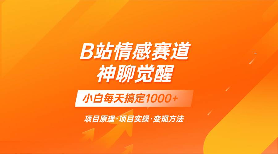 蓝海项目，B站情感赛道——教聊天技巧，小白都能一天搞定1000+聚创吧-网创项目资源站-副业项目-创业项目-搞钱项目聚创吧