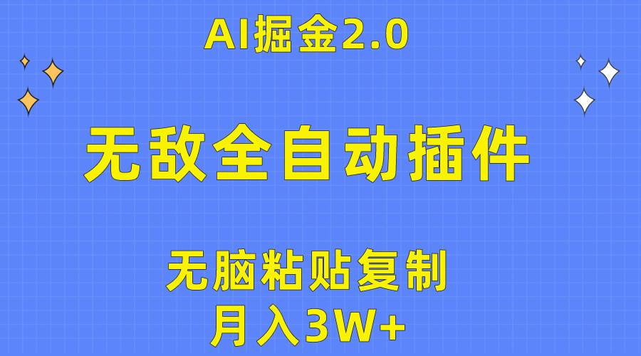 无敌全自动插件！AI掘金2.0，无脑粘贴复制矩阵操作，月入3W+聚创吧-网创项目资源站-副业项目-创业项目-搞钱项目聚创吧