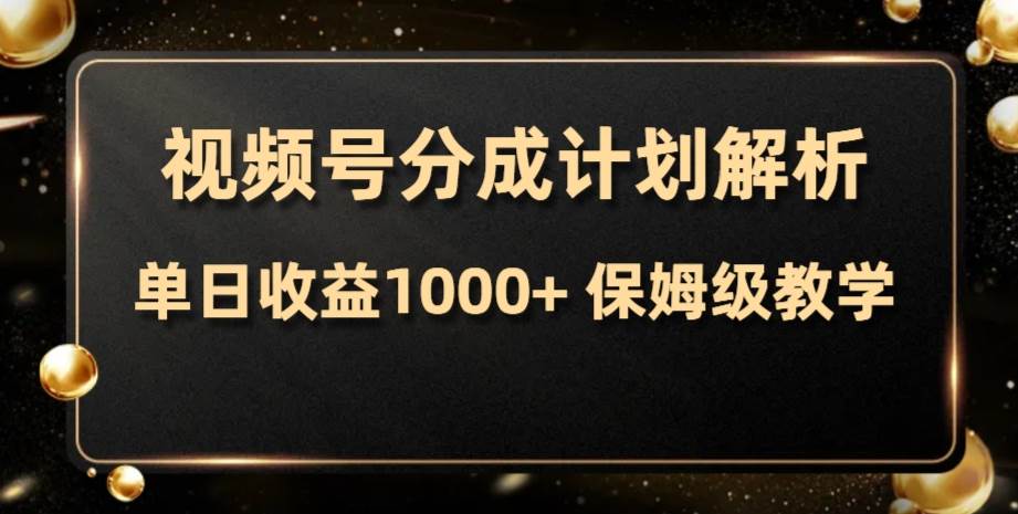 视频号分成计划，单日收益1000+，从开通计划到发布作品保姆级教学聚创吧-网创项目资源站-副业项目-创业项目-搞钱项目聚创吧
