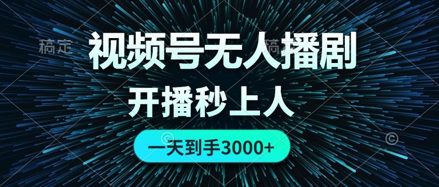 视频号无人播剧，0成本0违规，开播秒上人，一天到手3000聚创吧-网创项目资源站-副业项目-创业项目-搞钱项目聚创吧
