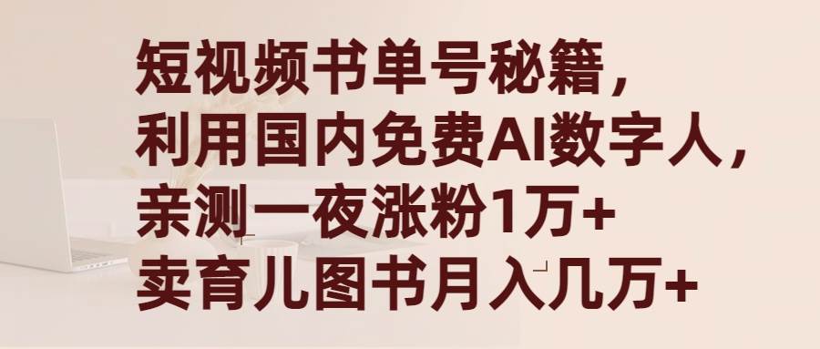 短视频书单号秘籍，利用国产免费AI数字人，一夜爆粉1万+ 卖图书月入几万+聚创吧-网创项目资源站-副业项目-创业项目-搞钱项目聚创吧