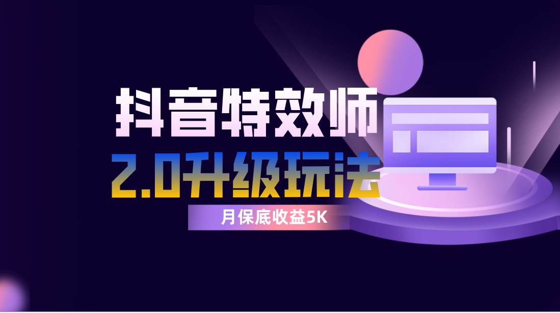抖音特效师像塑2.0玩法，一组账号单月最低躺赚5000元，每天只需半小时聚创吧-网创项目资源站-副业项目-创业项目-搞钱项目聚创吧
