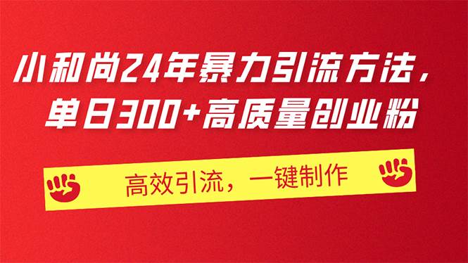 AI小和尚24年暴力引流方法，单日300+高质量创业粉，高效引流，一键制作聚创吧-网创项目资源站-副业项目-创业项目-搞钱项目聚创吧