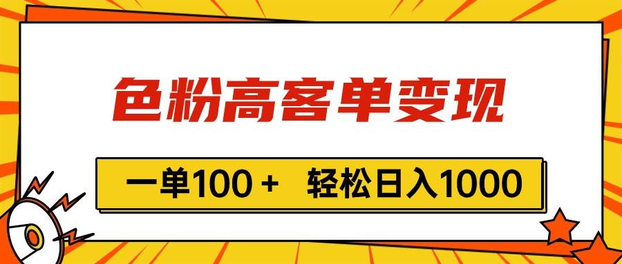 色粉高客单变现，一单100＋ 轻松日入1000,vx加到频繁聚创吧-网创项目资源站-副业项目-创业项目-搞钱项目聚创吧