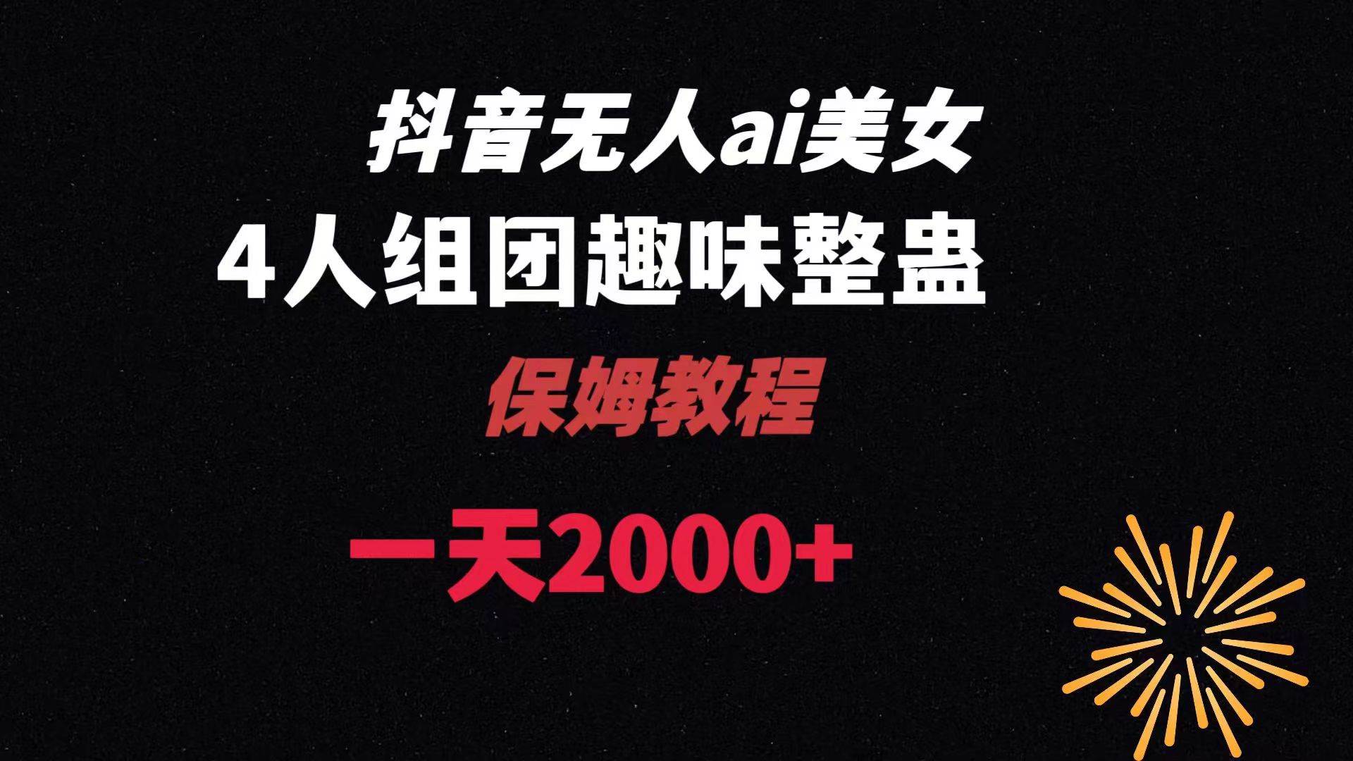 ai无人直播美女4人组整蛊教程 【附全套资料以及教程】聚创吧-网创项目资源站-副业项目-创业项目-搞钱项目聚创吧