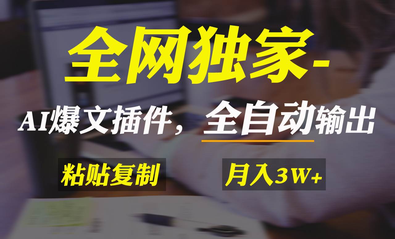 全网独家！AI掘金2.0，通过一个插件全自动输出爆文，粘贴复制矩阵操作，…聚创吧-网创项目资源站-副业项目-创业项目-搞钱项目聚创吧