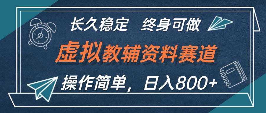 虚拟教辅资料玩法，日入800+，操作简单易上手，小白终身可做长期稳定聚创吧-网创项目资源站-副业项目-创业项目-搞钱项目聚创吧