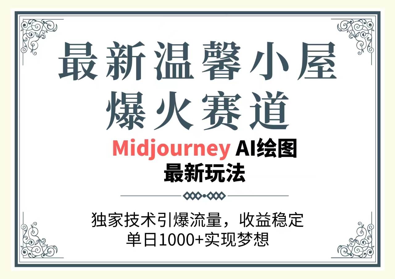 最新温馨小屋爆火赛道，独家技术引爆流量，收益稳定，单日1000+实现梦…聚创吧-网创项目资源站-副业项目-创业项目-搞钱项目聚创吧