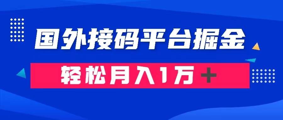 通过国外接码平台掘金卖账号： 单号成本1.3，利润10＋，轻松月入1万＋聚创吧-网创项目资源站-副业项目-创业项目-搞钱项目聚创吧