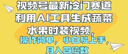 视频号最新冷门赛道利用AI工具生成蔬菜水果时装视频 操作简单月入四位数聚创吧-网创项目资源站-副业项目-创业项目-搞钱项目聚创吧