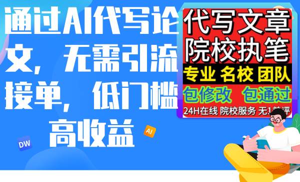 通过AI代写论文，无需引流接单，低门槛高收益聚创吧-网创项目资源站-副业项目-创业项目-搞钱项目聚创吧