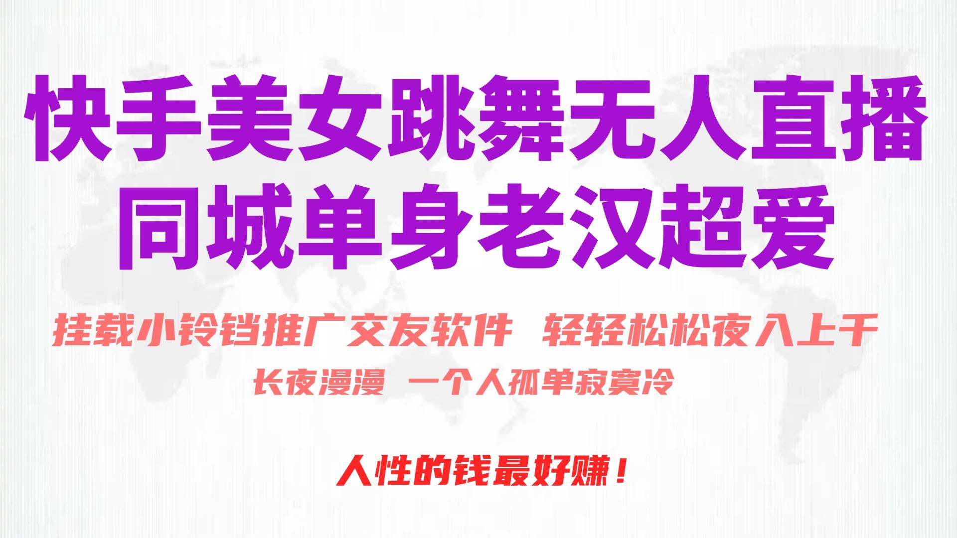 快手美女跳舞无人直播，磁力巨星小铃铛推广APP赚取收益，月入3W+聚创吧-网创项目资源站-副业项目-创业项目-搞钱项目聚创吧
