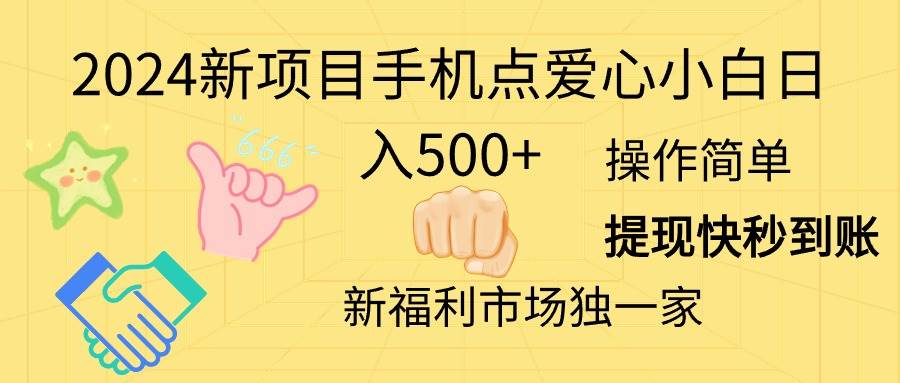 2024新项目手机点爱心小白日入500+聚创吧-网创项目资源站-副业项目-创业项目-搞钱项目聚创吧