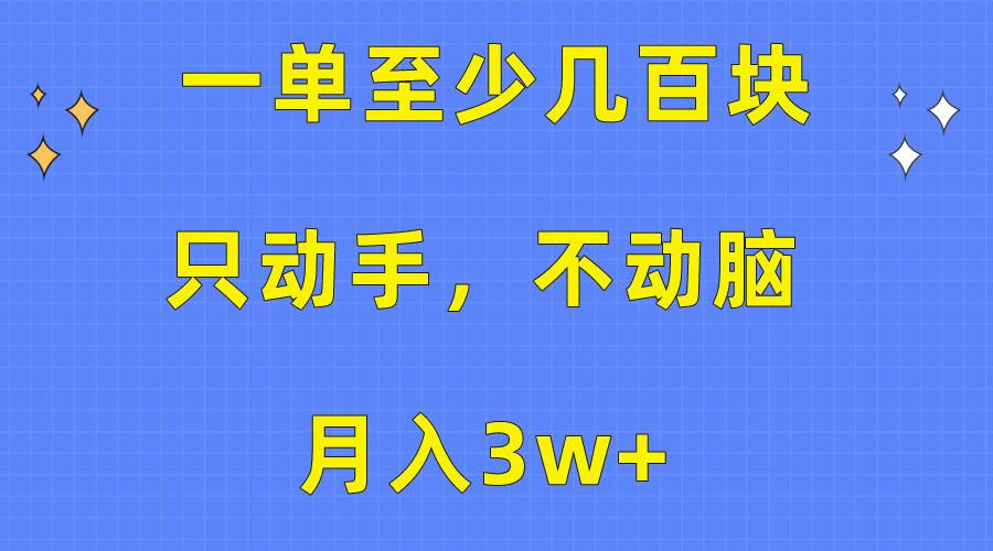 一单至少几百块，只动手不动脑，月入3w+。看完就能上手，保姆级教程聚创吧-网创项目资源站-副业项目-创业项目-搞钱项目聚创吧