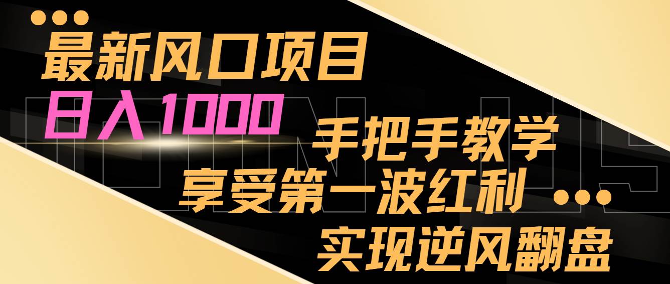 最新风口项目，日入过千，抓住当下风口，享受第一波红利，实现逆风翻盘聚创吧-网创项目资源站-副业项目-创业项目-搞钱项目聚创吧