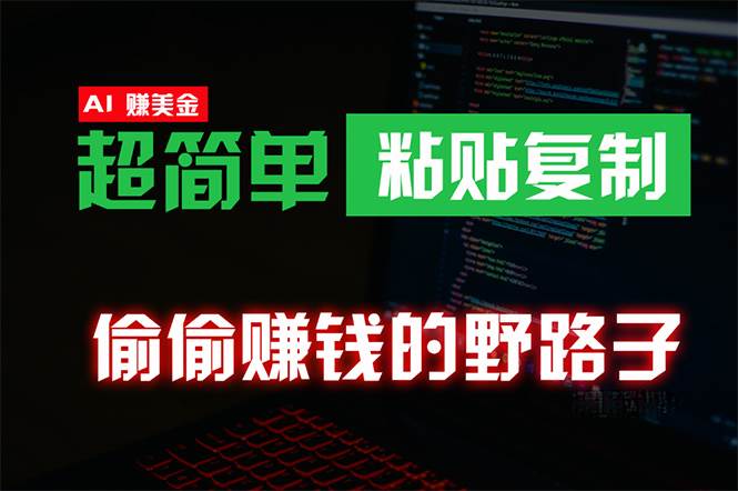 偷偷赚钱野路子，0成本海外淘金，无脑粘贴复制 稳定且超简单 适合副业兼职聚创吧-网创项目资源站-副业项目-创业项目-搞钱项目聚创吧