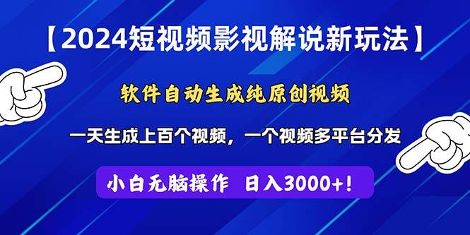 2024短视频影视解说新玩法！软件自动生成纯原创视频，操作简单易上手，…聚创吧-网创项目资源站-副业项目-创业项目-搞钱项目聚创吧
