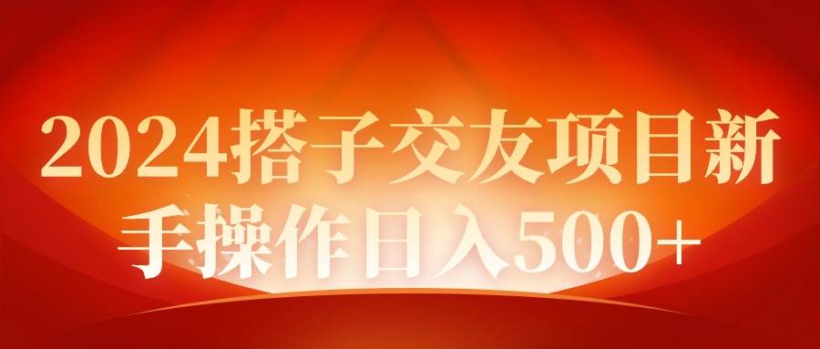 2024同城交友项目新手操作日入500+聚创吧-网创项目资源站-副业项目-创业项目-搞钱项目聚创吧