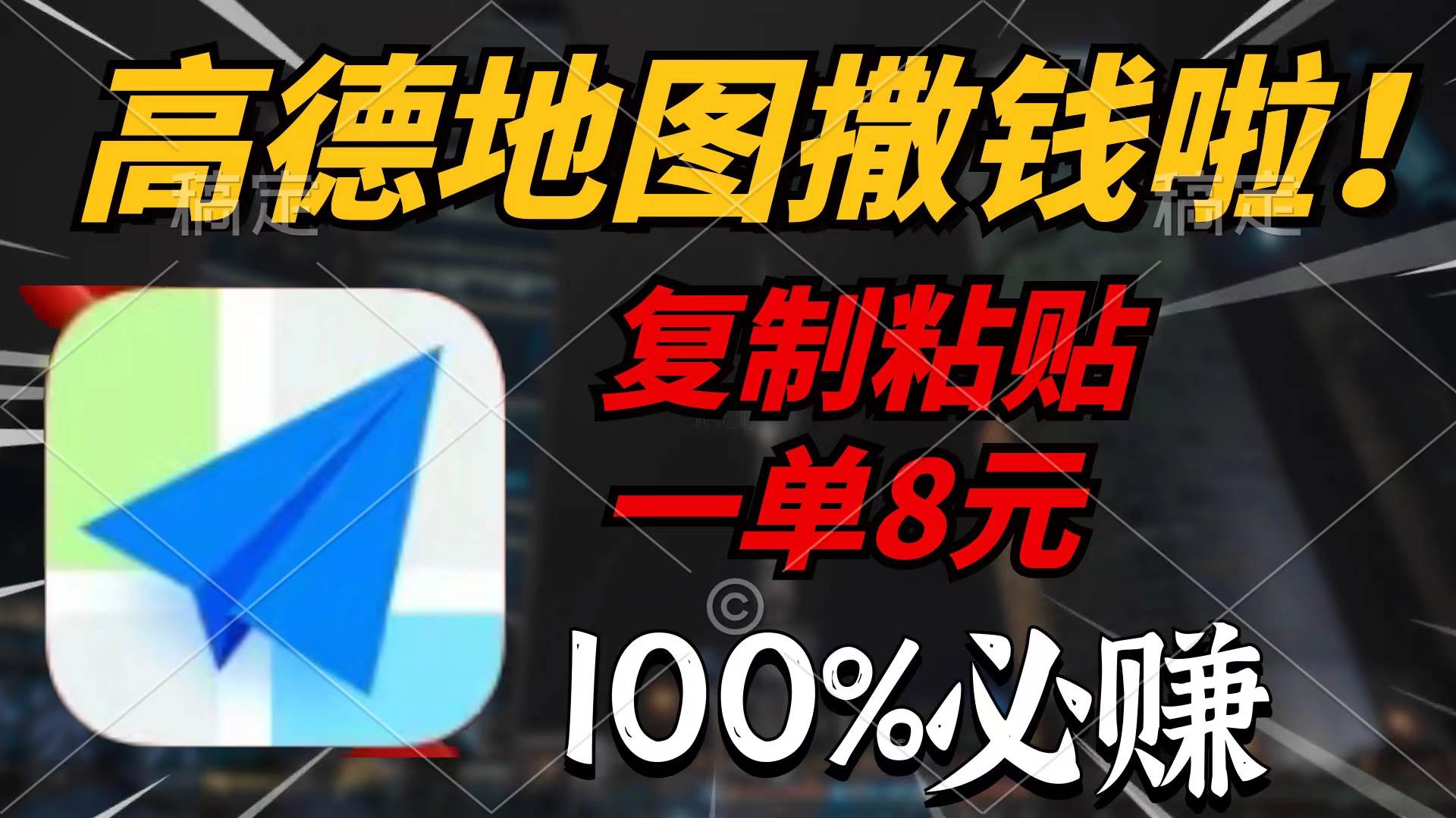 高德地图撒钱啦，复制粘贴一单8元，一单2分钟，100%必赚聚创吧-网创项目资源站-副业项目-创业项目-搞钱项目聚创吧