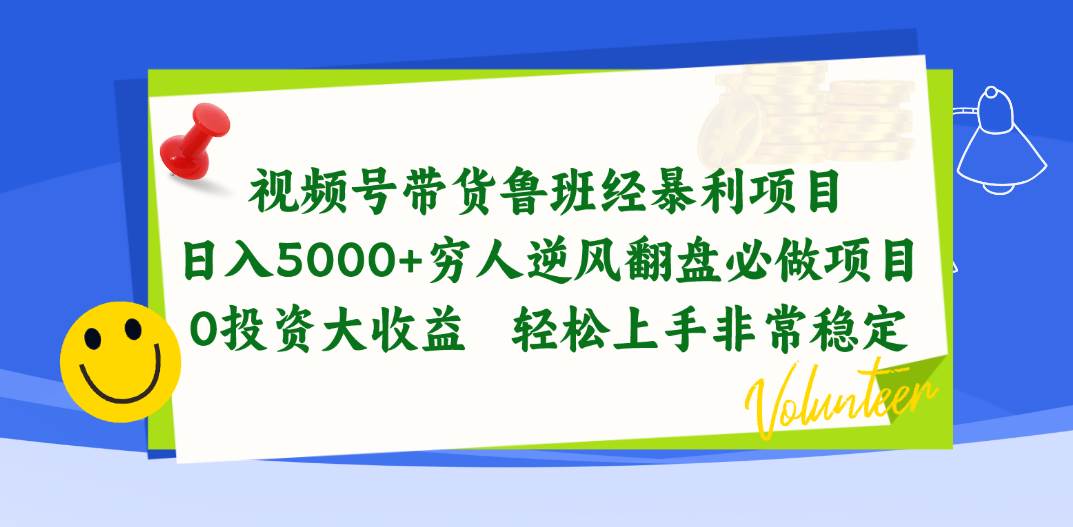 视频号带货鲁班经暴利项目，日入5000+，穷人逆风翻盘必做项目，0投资…聚创吧-网创项目资源站-副业项目-创业项目-搞钱项目聚创吧